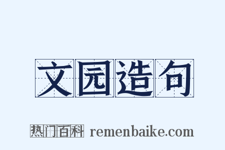 文园造句是什么意思的图片